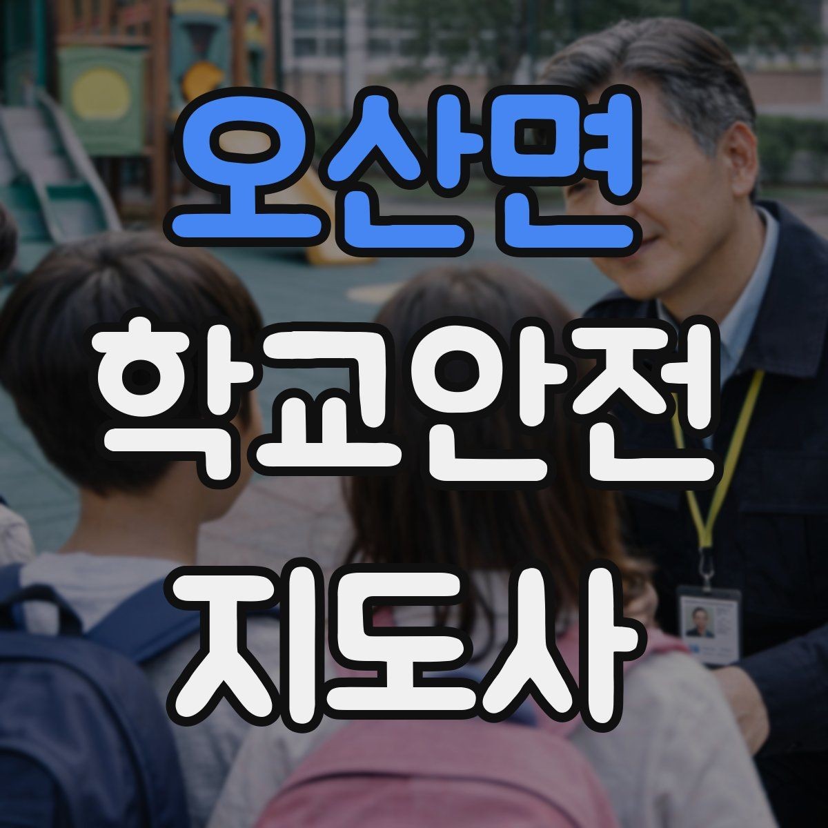오산면 학교안전지도사 자격증 놀이 중 충돌 사고를 줄이는 방법