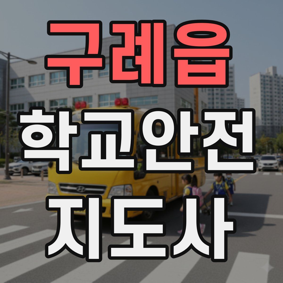 구례읍 학교안전지도사 자격증