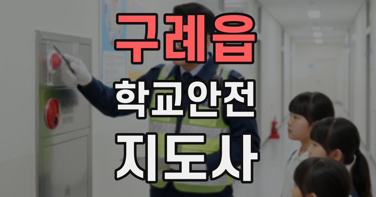 구례읍 학교안전지도사 자격증