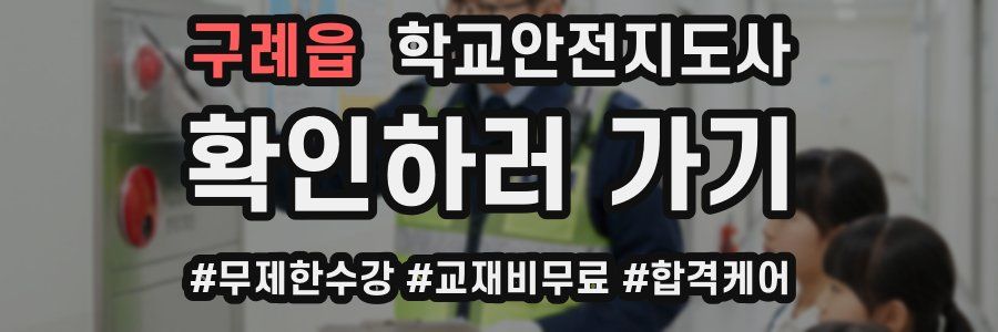 구례읍 학교안전지도사 자격증