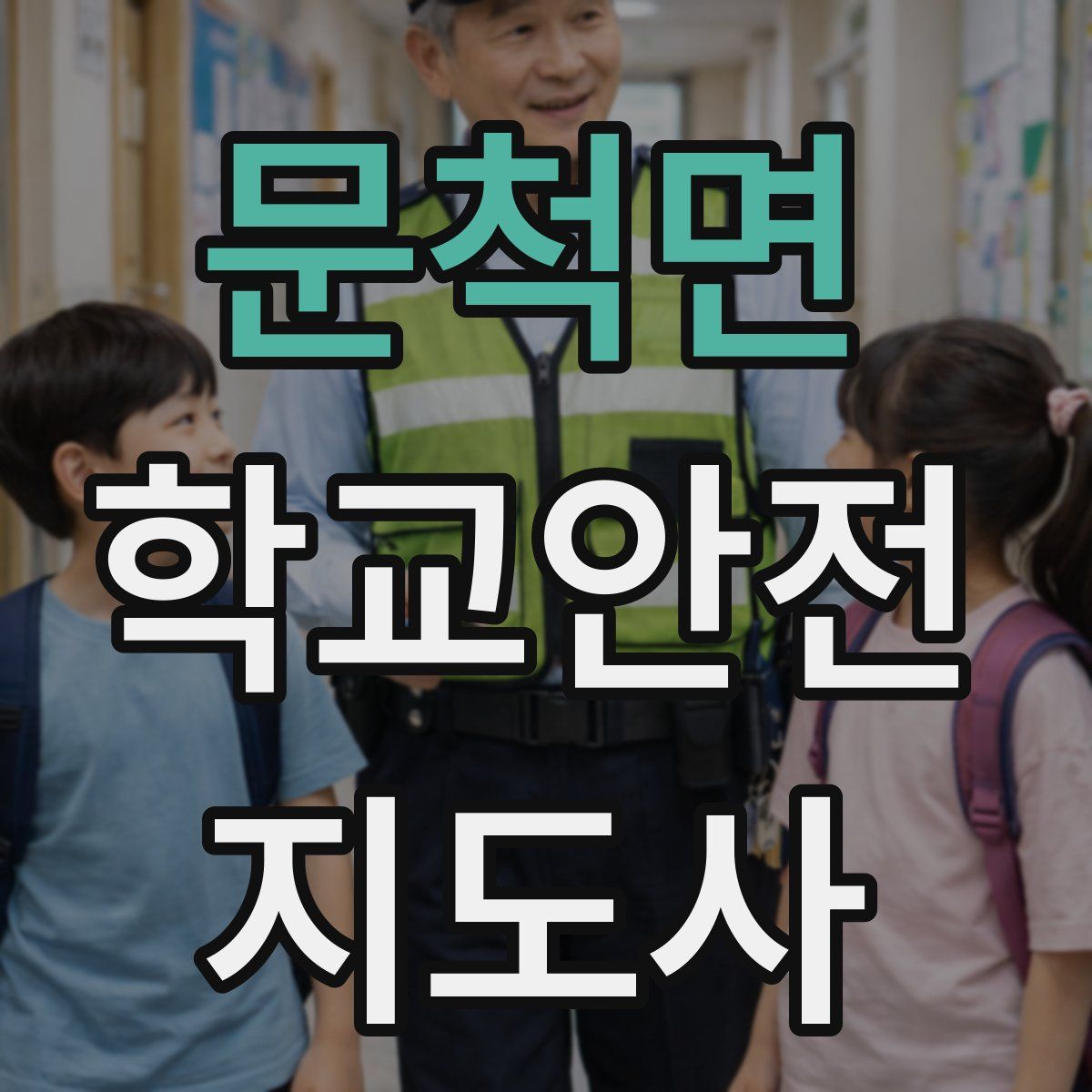 문척면 학교안전지도사 자격증