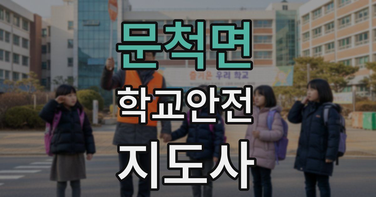 문척면 학교안전지도사 자격증