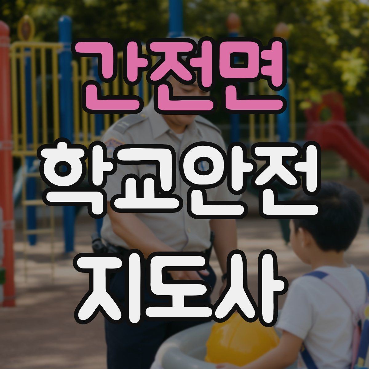 간전면 학교안전지도사 자격증 하교 인계가 어려운 날 대처 요령