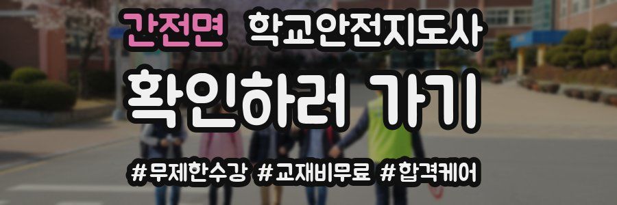 간전면 학교안전지도사 자격증