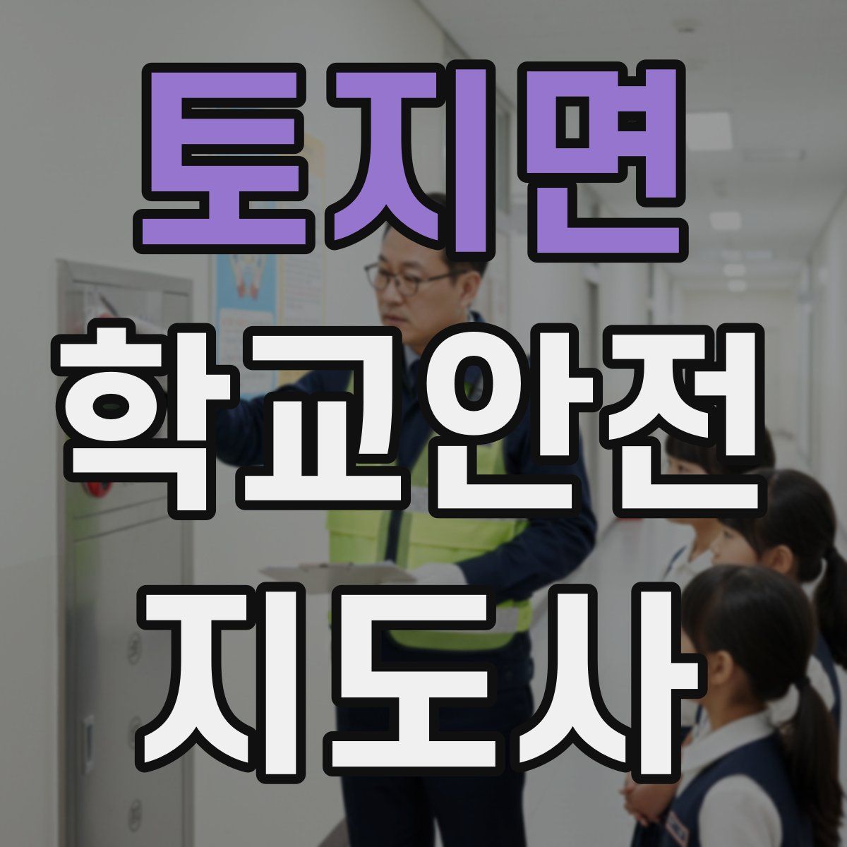 토지면 학교안전지도사 자격증