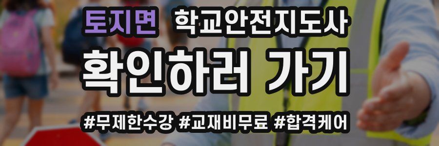 토지면 학교안전지도사 자격증