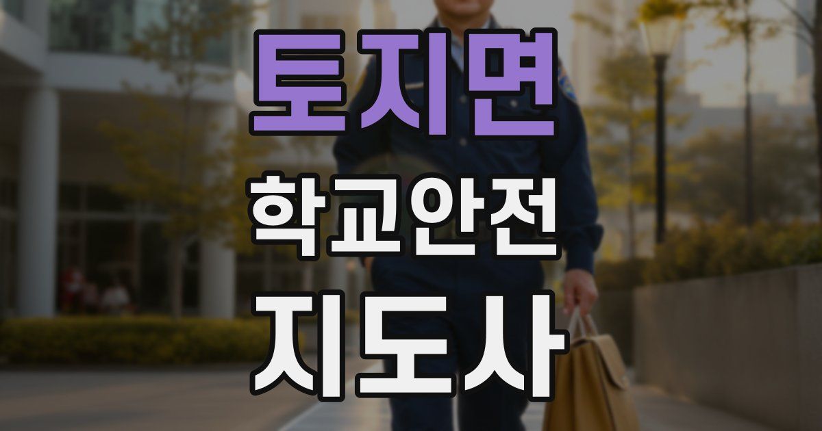 토지면 학교안전지도사 자격증