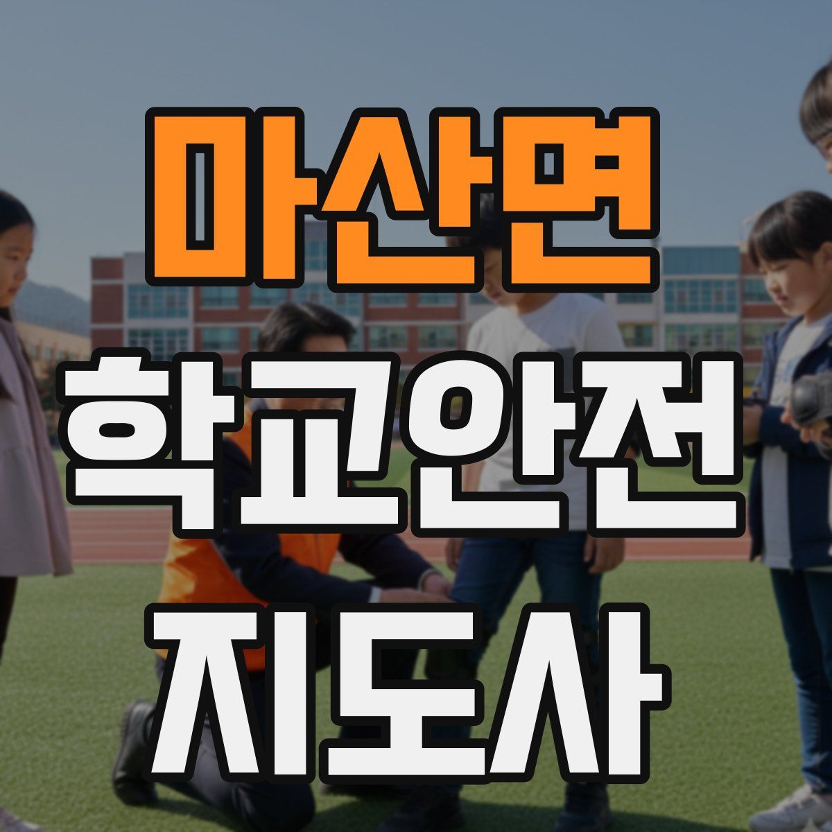 마산면 학교안전지도사 자격증