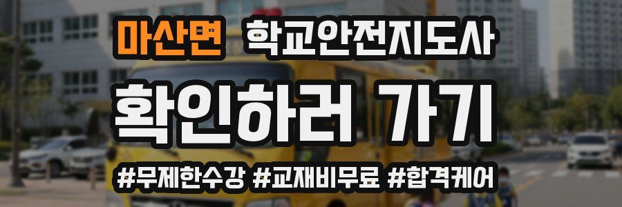 마산면 학교안전지도사 자격증