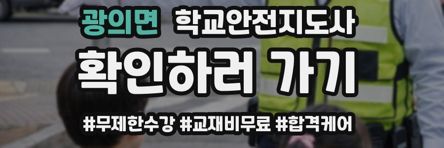 광의면 학교안전지도사 자격증