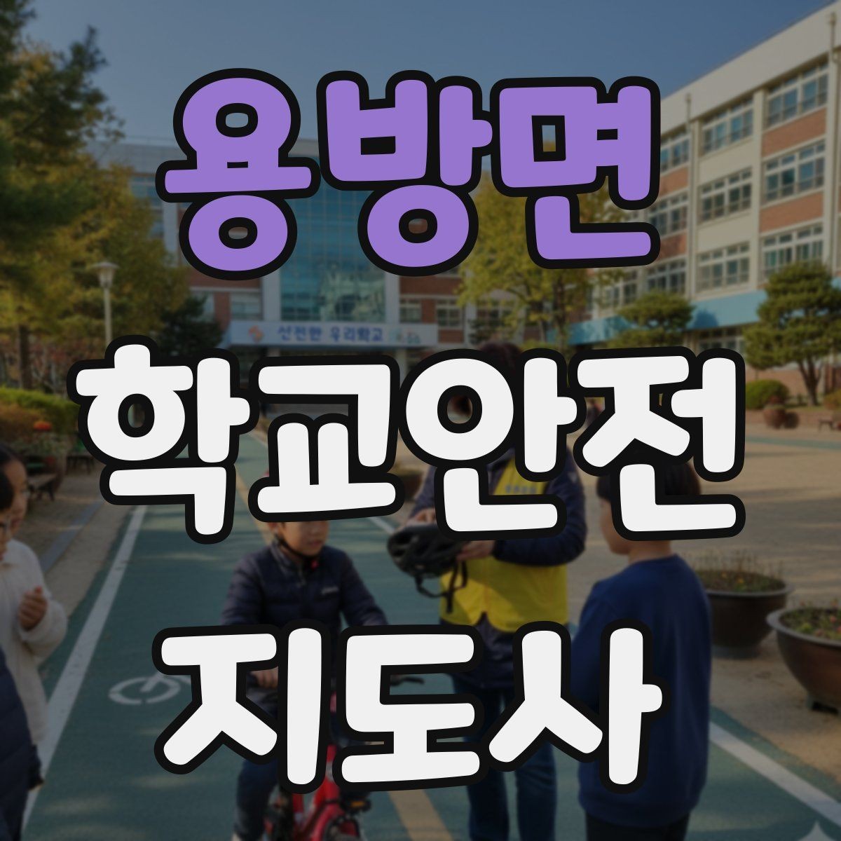 용방면 학교안전지도사 자격증 등굣길 교통 지도 실전 팁