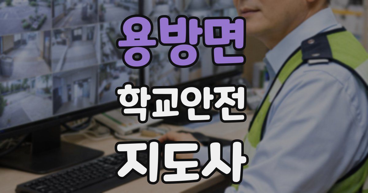 용방면 학교안전지도사 자격증