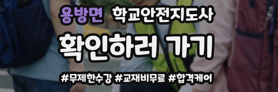 용방면 학교안전지도사 자격증