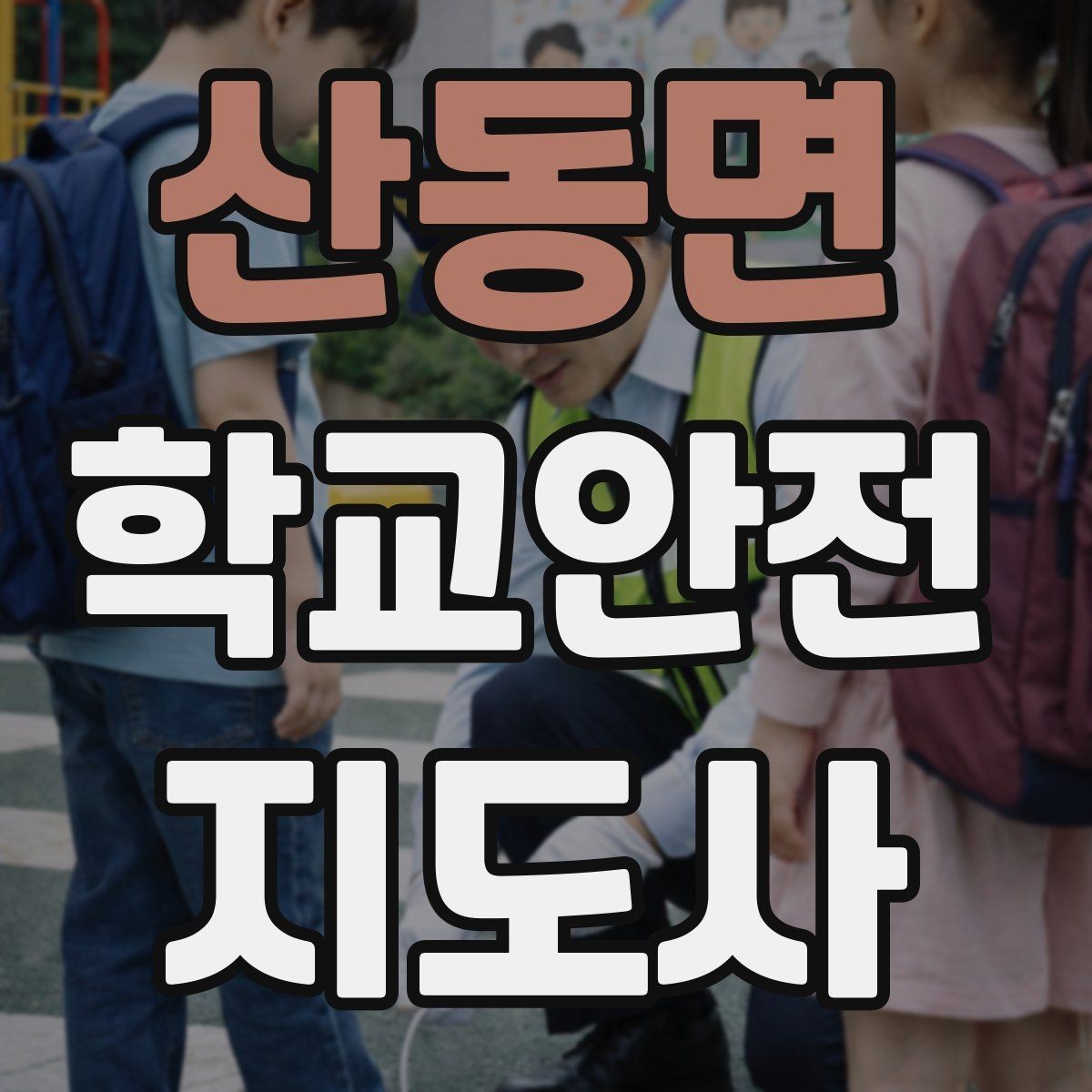 산동면 학교안전지도사 자격증 길 잃은 학생을 만났을 때 대응