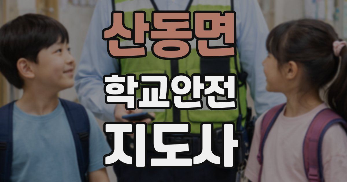 산동면 학교안전지도사 자격증