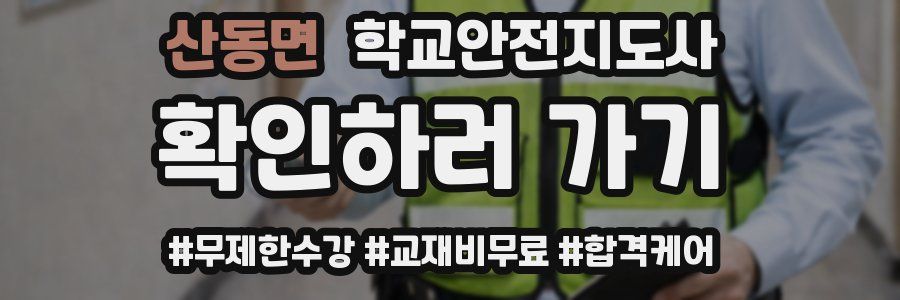 산동면 학교안전지도사 자격증