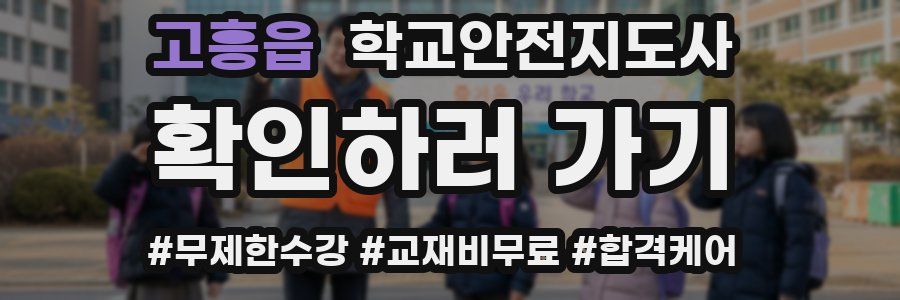 고흥읍 학교안전지도사 자격증