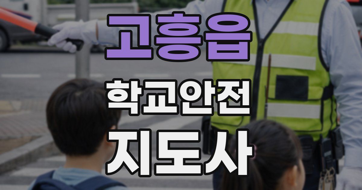 고흥읍 학교안전지도사 자격증