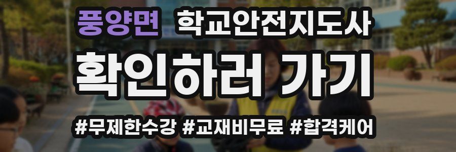 풍양면 학교안전지도사 자격증