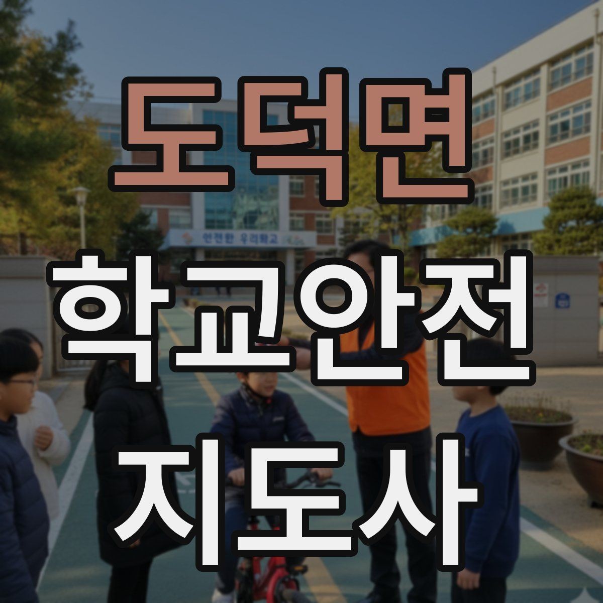 도덕면 학교안전지도사 자격증 체육관 강당 혼잡 시 안전 관리
