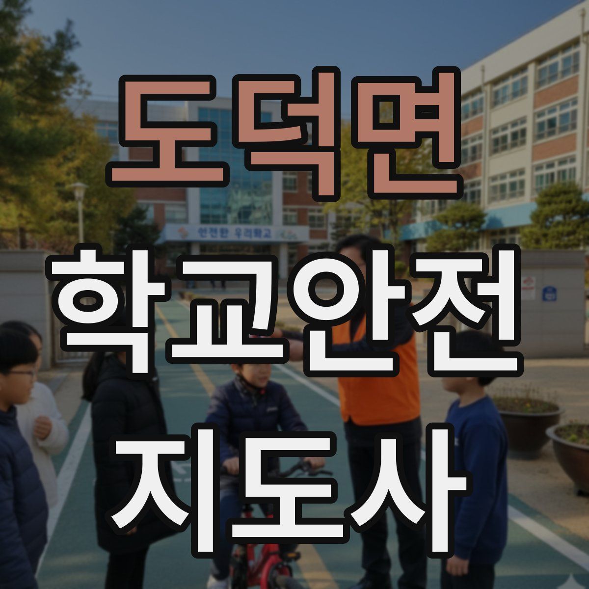 도덕면 학교안전지도사 자격증