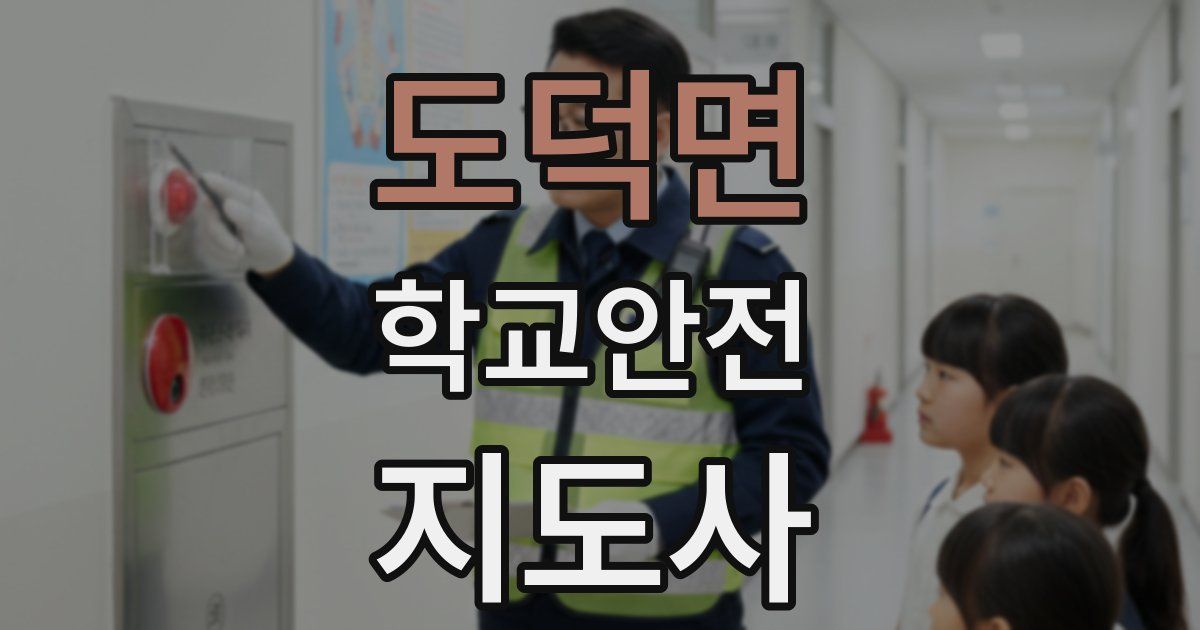도덕면 학교안전지도사 자격증
