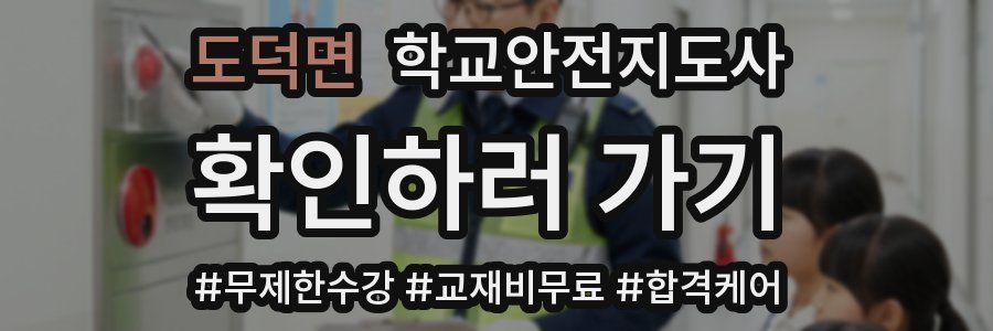 도덕면 학교안전지도사 자격증