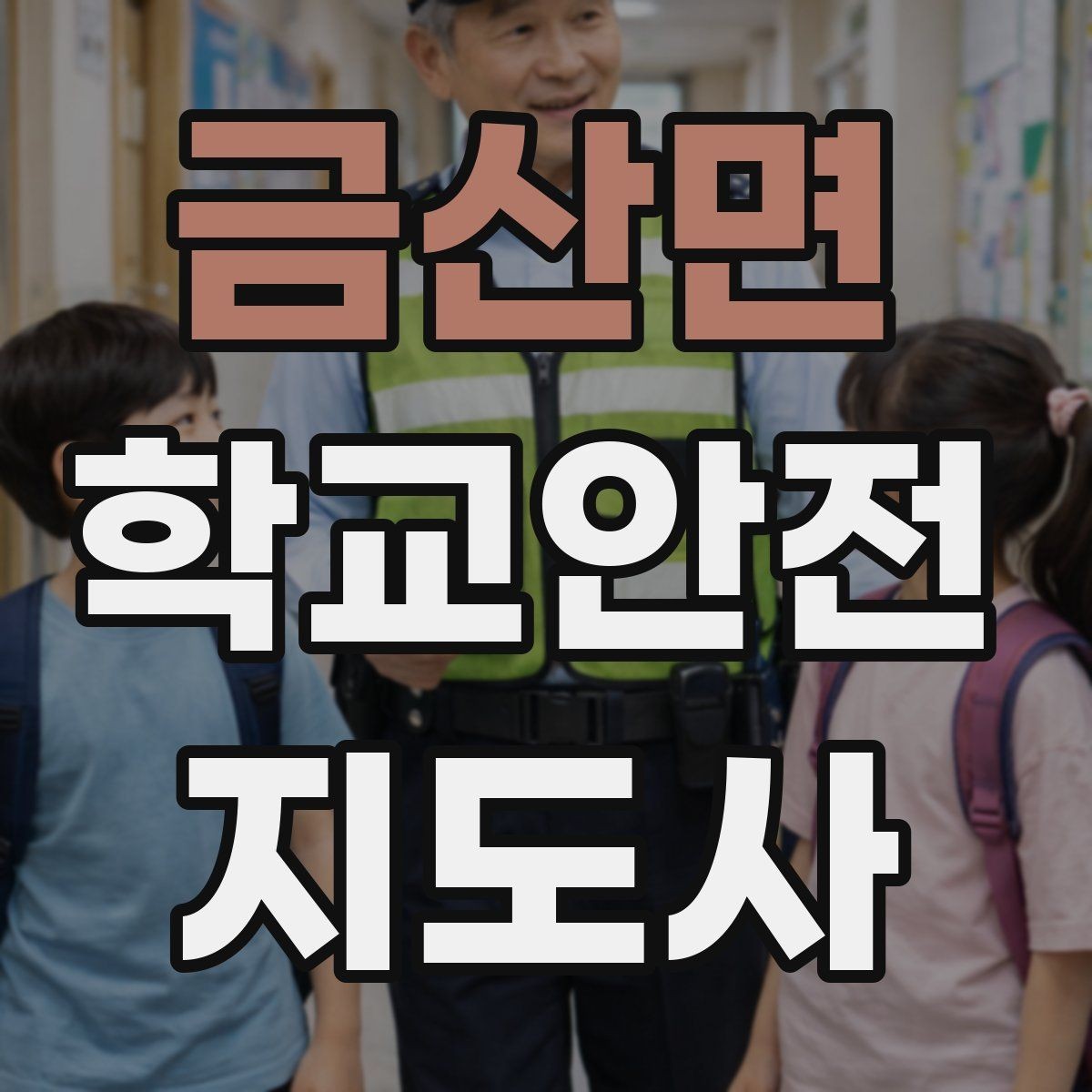 금산면 학교안전지도사 자격증 교통안전 교육에서 꼭 강조할 것
