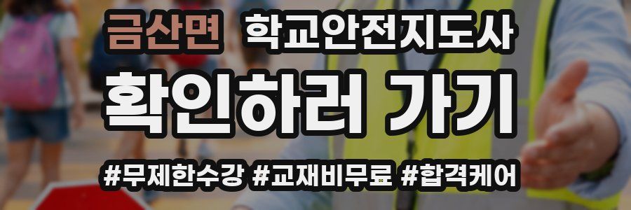금산면 학교안전지도사 자격증
