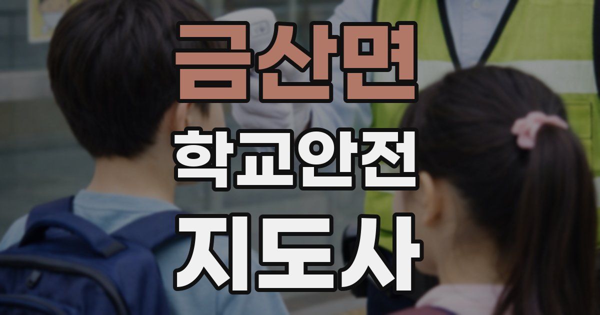 금산면 학교안전지도사 자격증