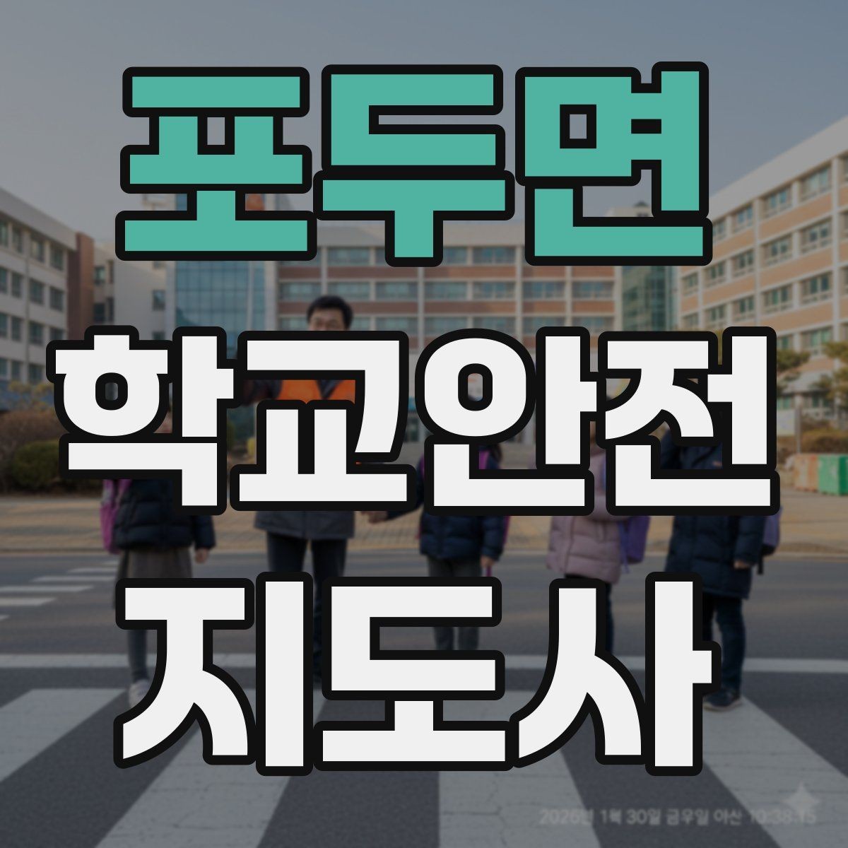 포두면 학교안전지도사 자격증 버스 탑승 하차 시 지도 포인트