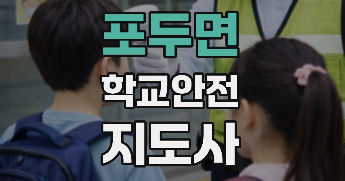 포두면 학교안전지도사 자격증