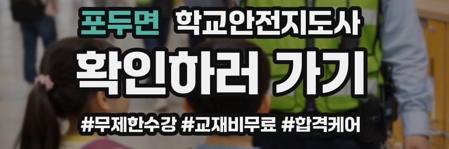 포두면 학교안전지도사 자격증