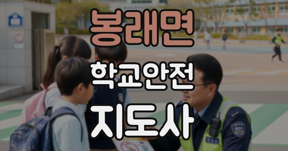 봉래면 학교안전지도사 자격증