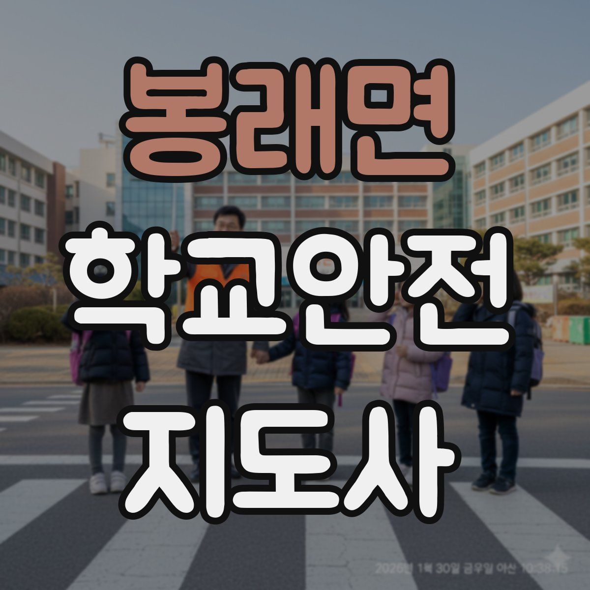 봉래면 학교안전지도사 자격증