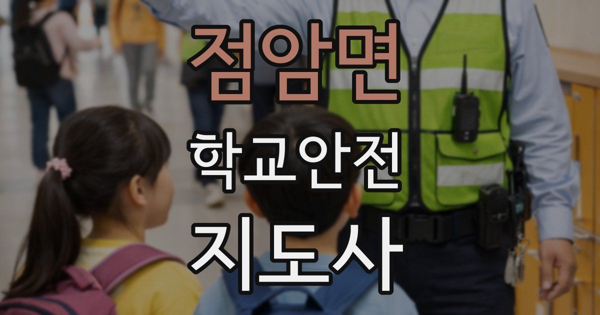 점암면 학교안전지도사 자격증