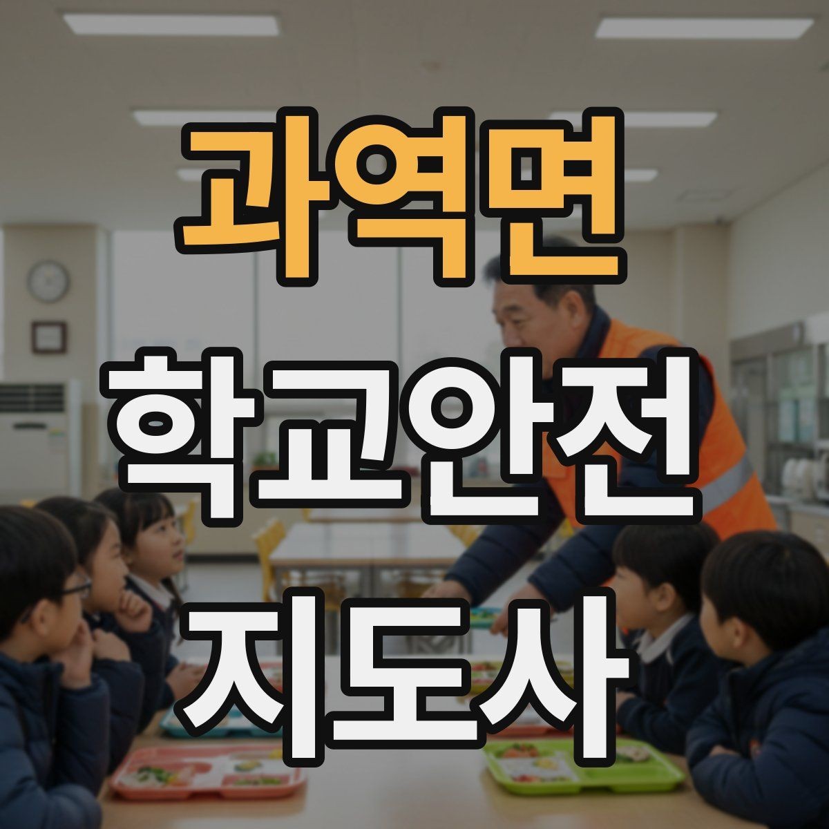 과역면 학교안전지도사 자격증 야외활동 시 벌 해충 대처 기본