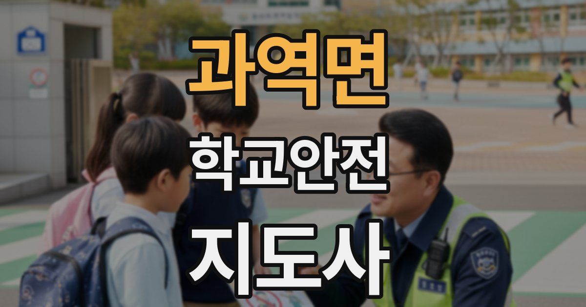 과역면 학교안전지도사 자격증