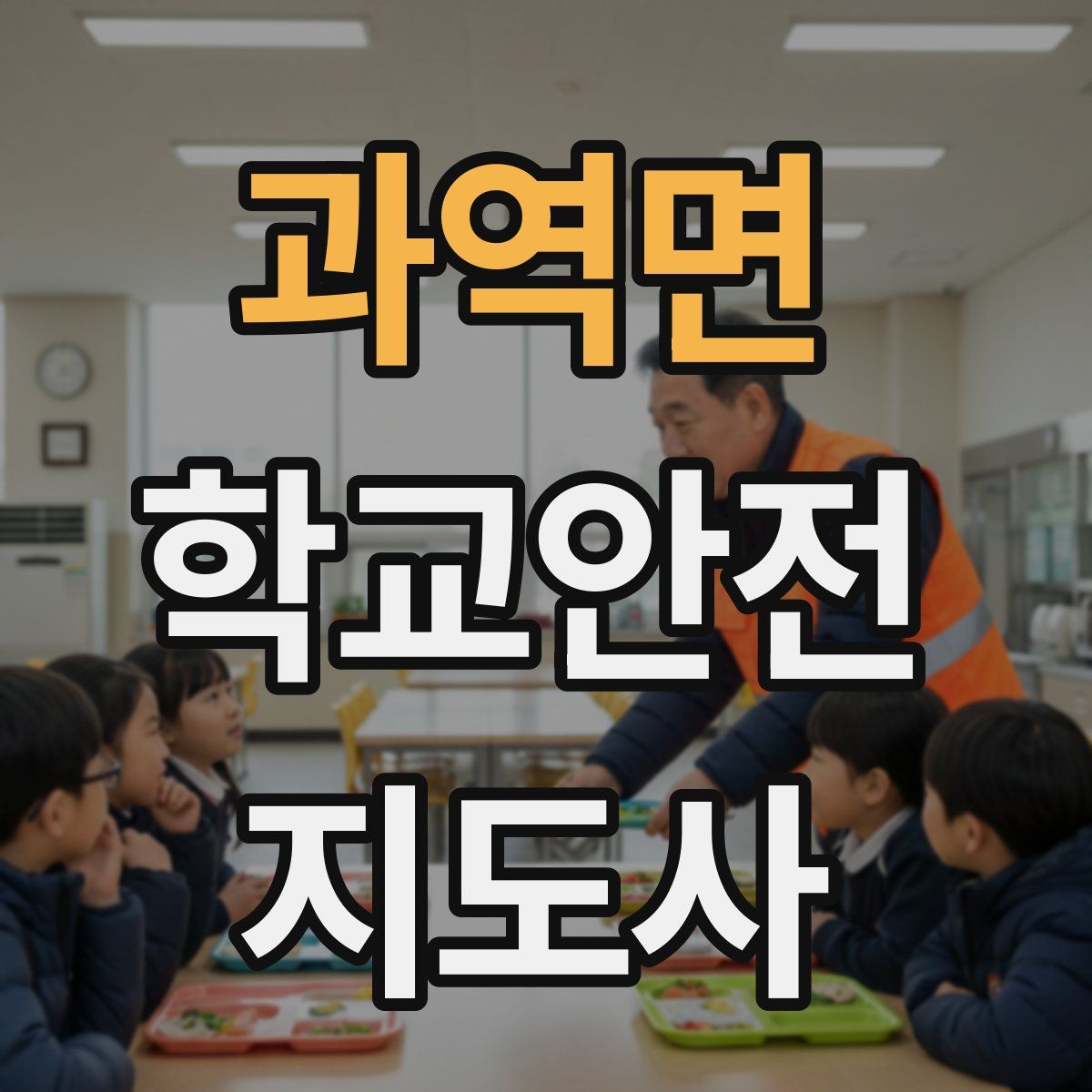 과역면 학교안전지도사 자격증