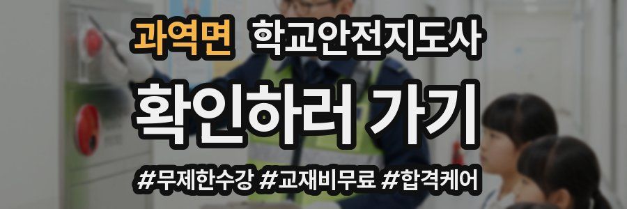 과역면 학교안전지도사 자격증