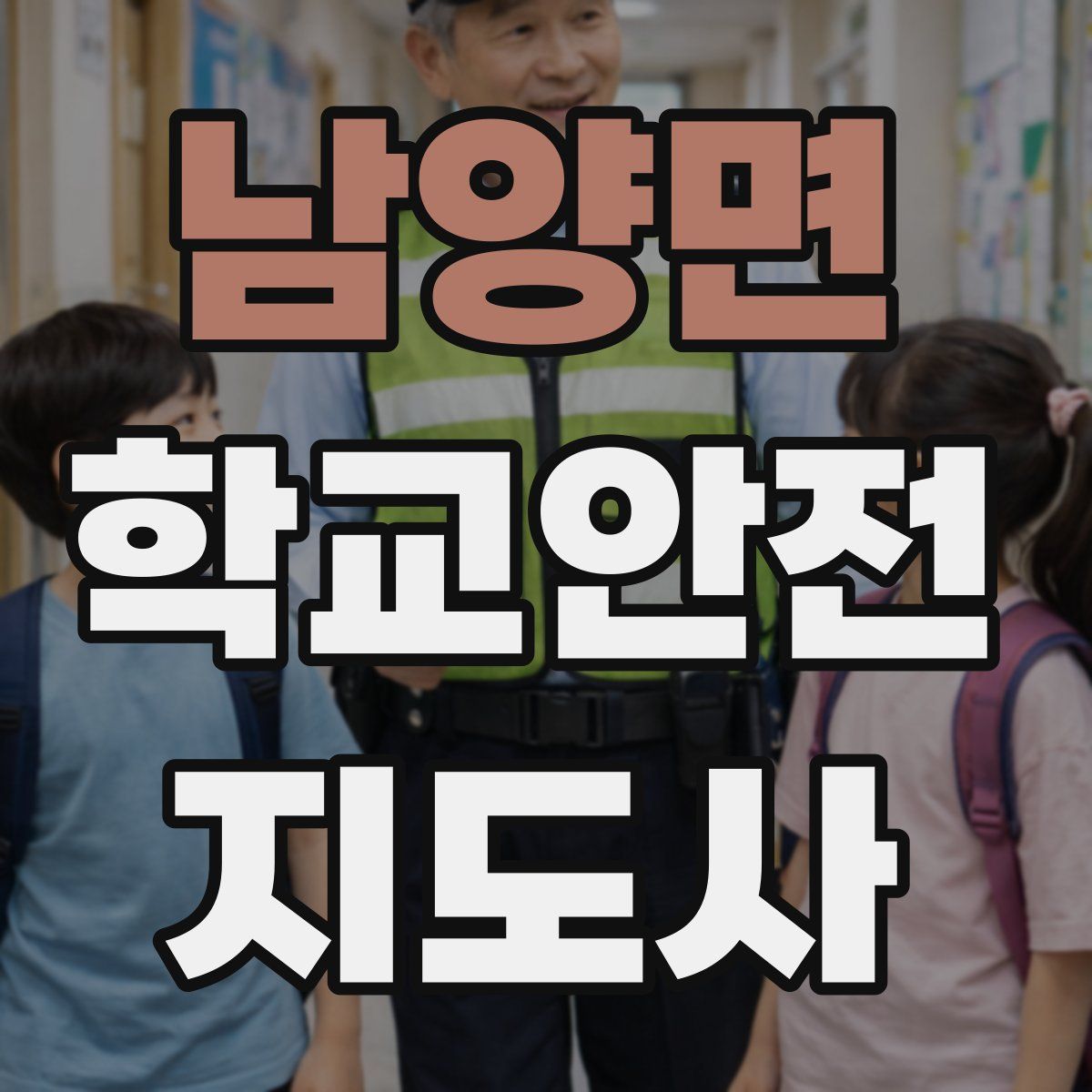 남양면 학교안전지도사 자격증