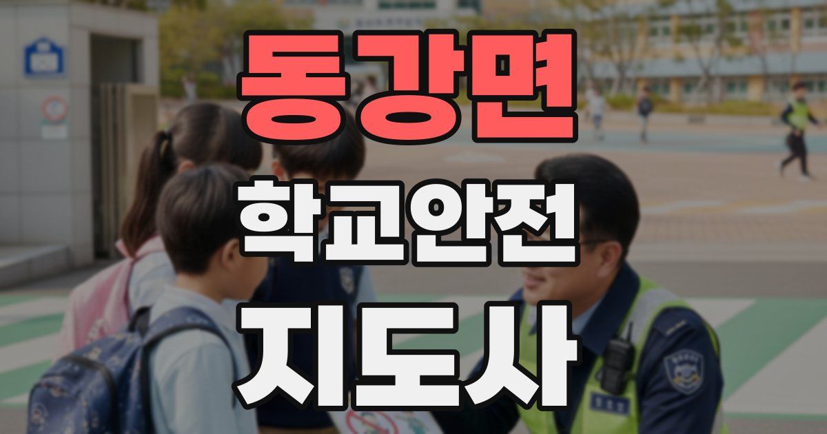 동강면 학교안전지도사 자격증