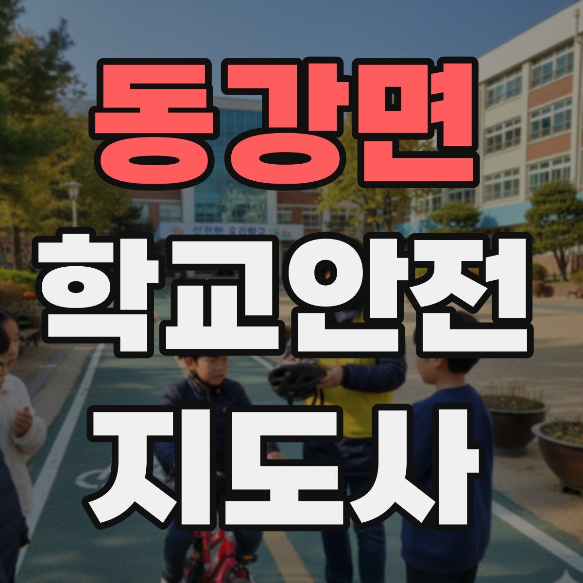 동강면 학교안전지도사 자격증