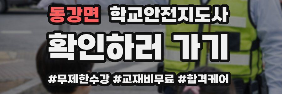 동강면 학교안전지도사 자격증