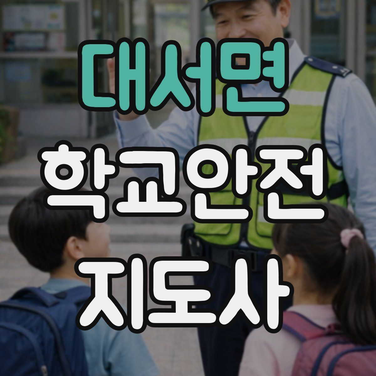 대서면 학교안전지도사 자격증
