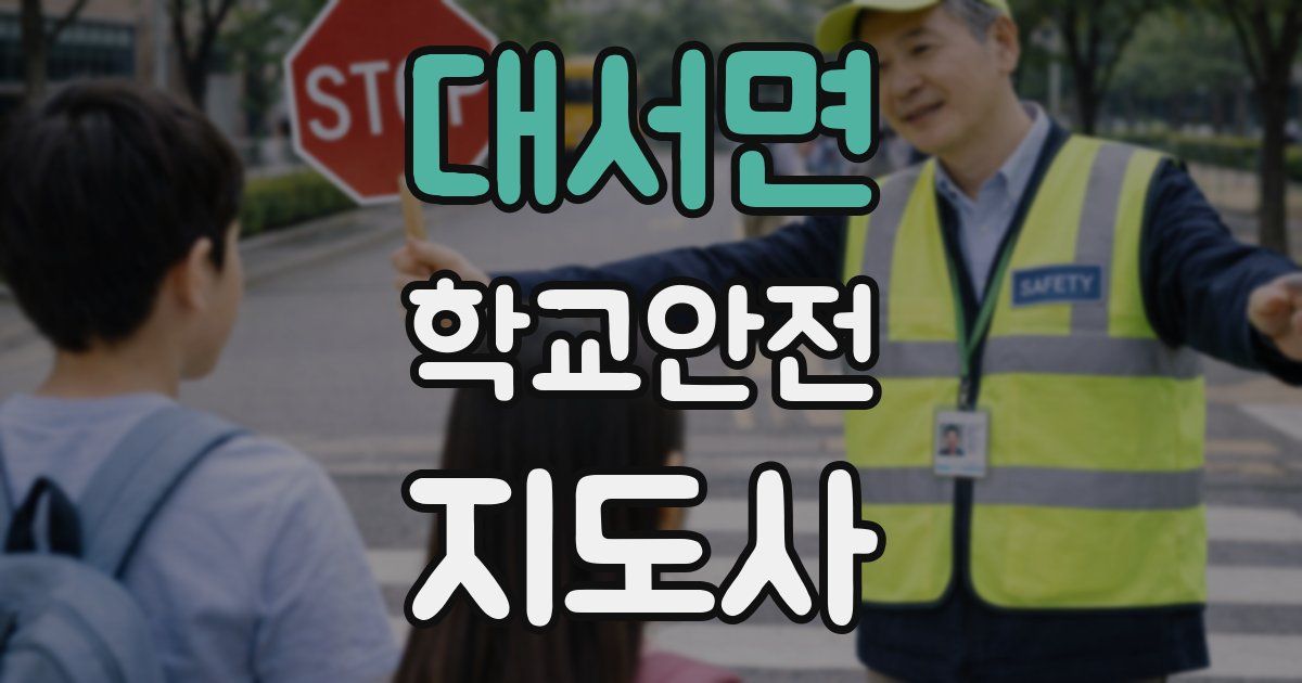 대서면 학교안전지도사 자격증