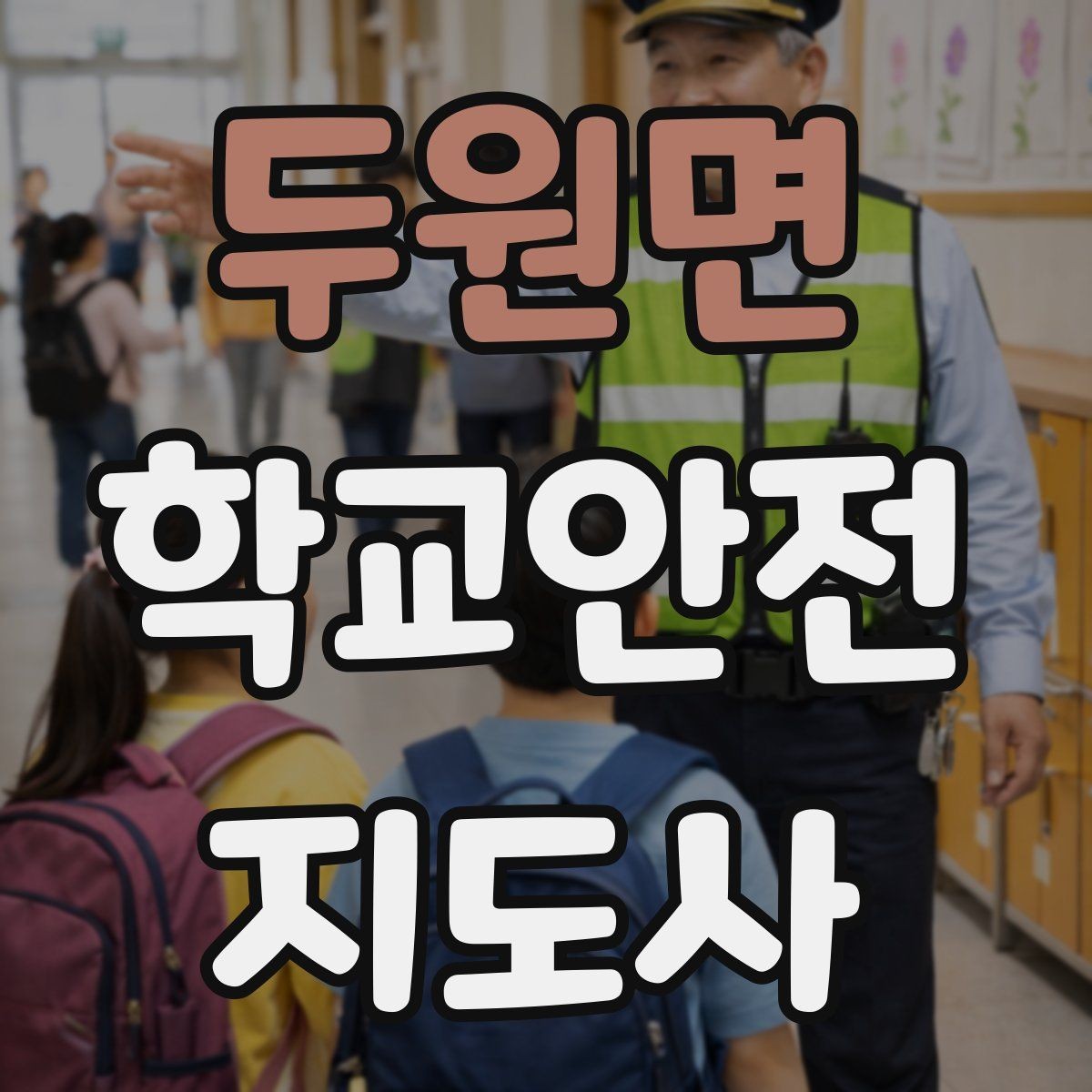 두원면 학교안전지도사 자격증 무단횡단을 줄이는 안내 방법