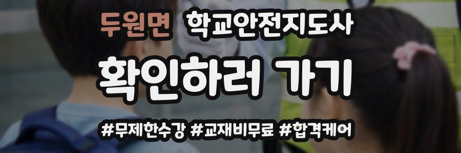 두원면 학교안전지도사 자격증