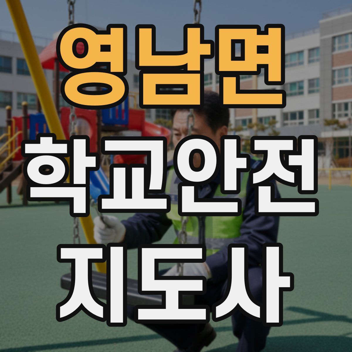 영남면 학교안전지도사 자격증