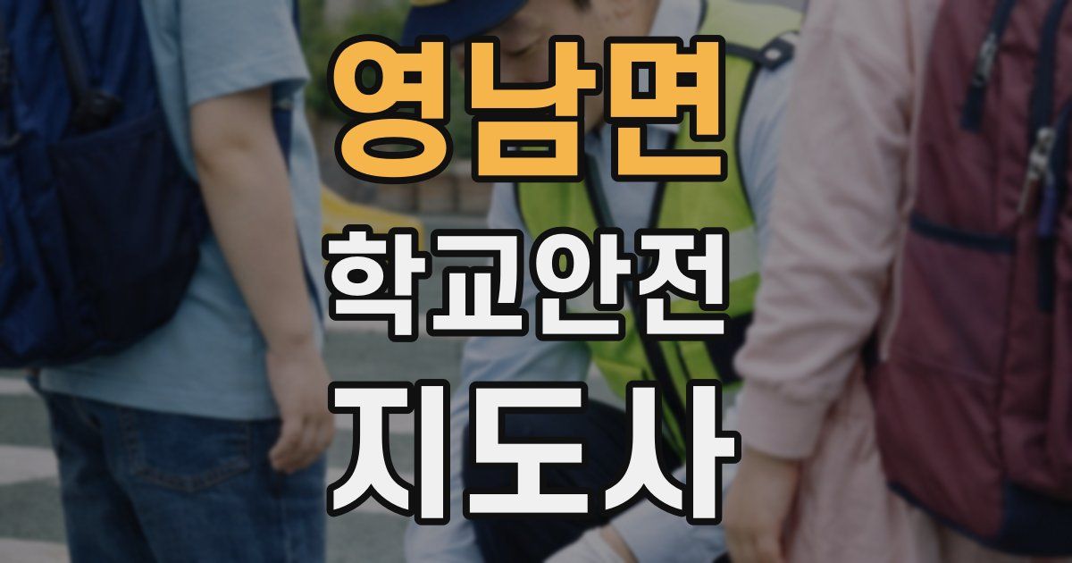 영남면 학교안전지도사 자격증